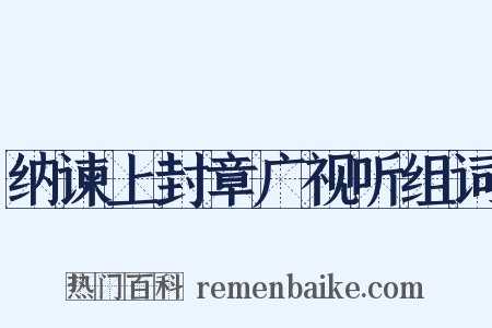 纳谏上封章广视听组词是什么意思的图片